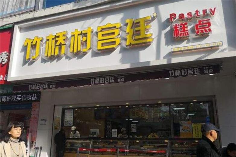竹橋村宮廷糕點(diǎn)