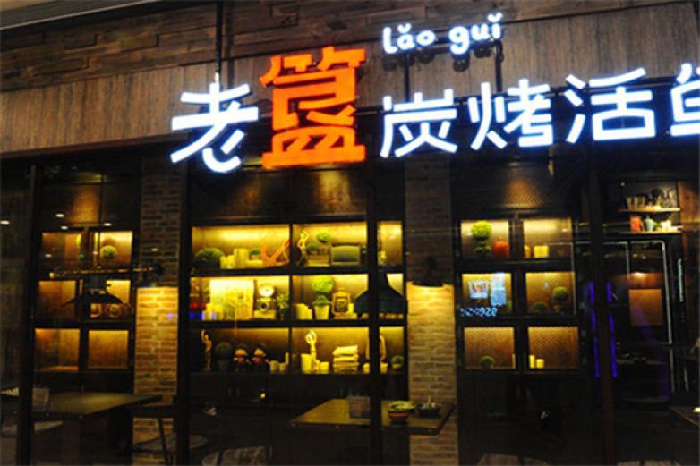 老簋烤魚