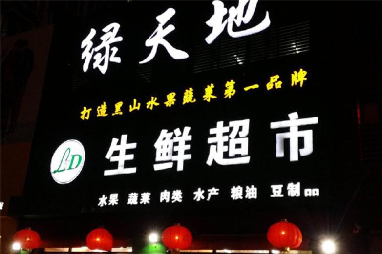 綠天地生鮮超市