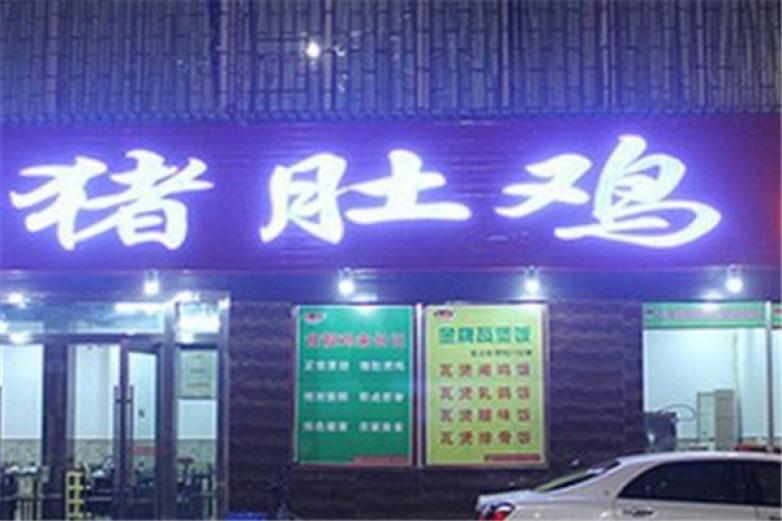 長(zhǎng)記豬肚雞