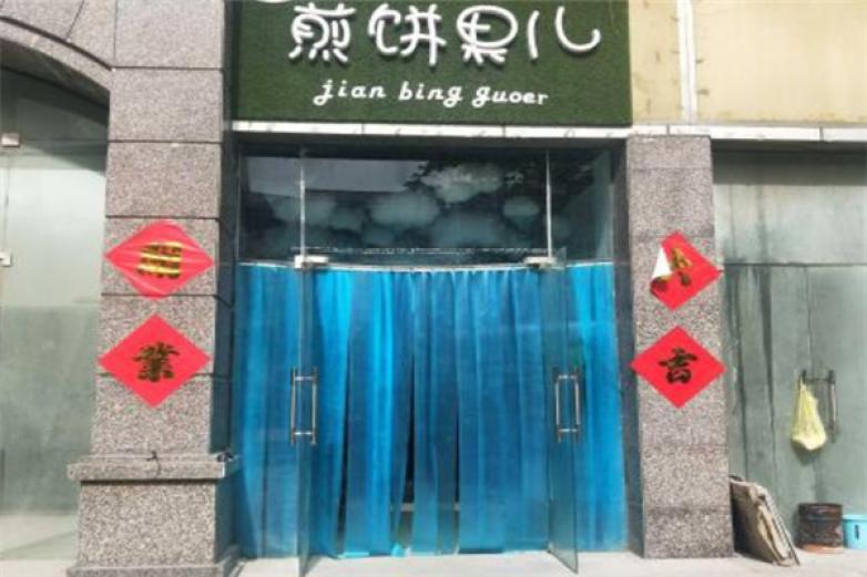 袁小樂煎餅果兒