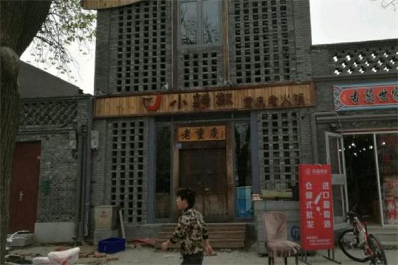 小辣椒重慶老火鍋