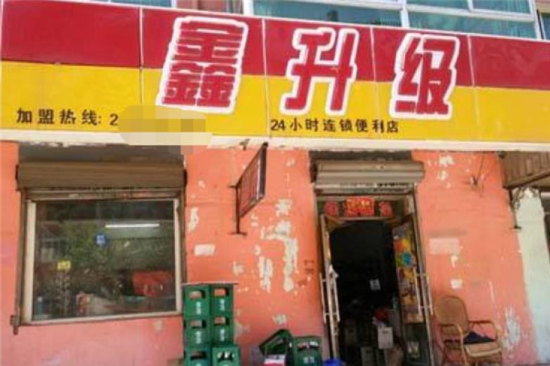 鑫升級(jí)超市