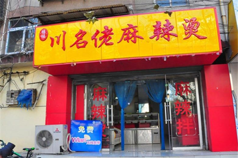 川名佬麻辣燙