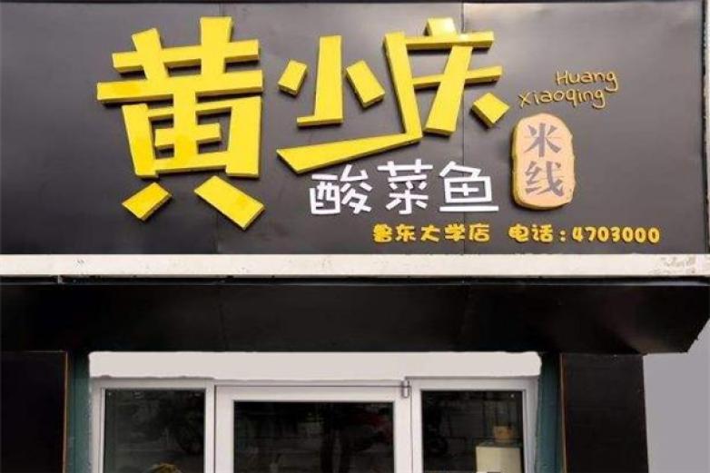 黃小慶酸菜魚米線