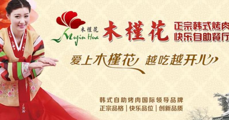 木槿花韓式自助烤肉