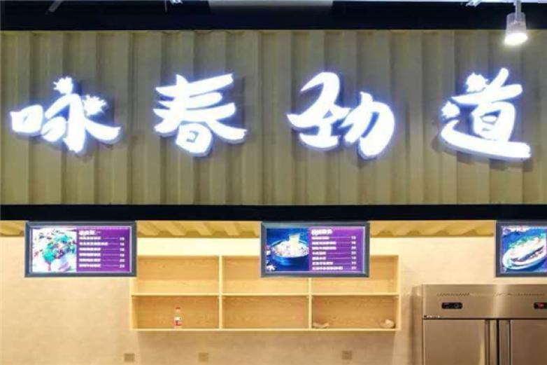 詠春勁道涼皮鋪