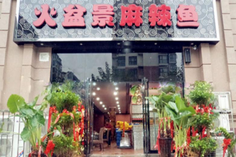火盆景麻辣魚火鍋