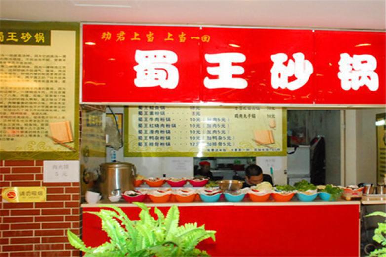 王記蜀王砂鍋