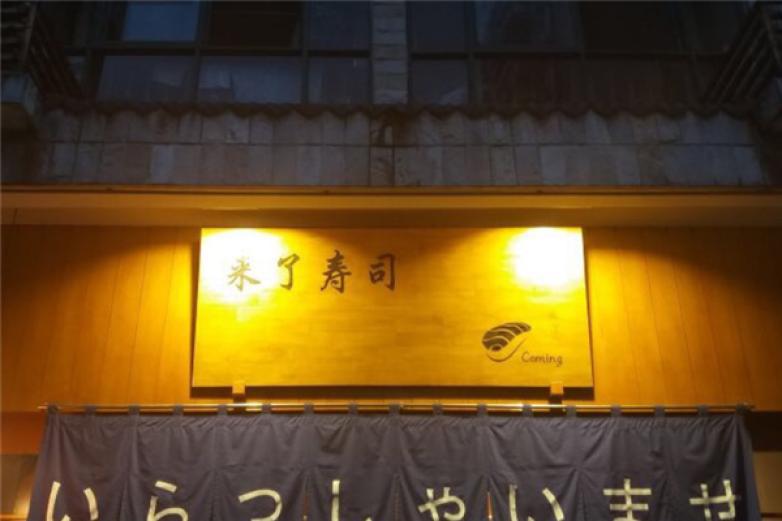 昊來了壽司