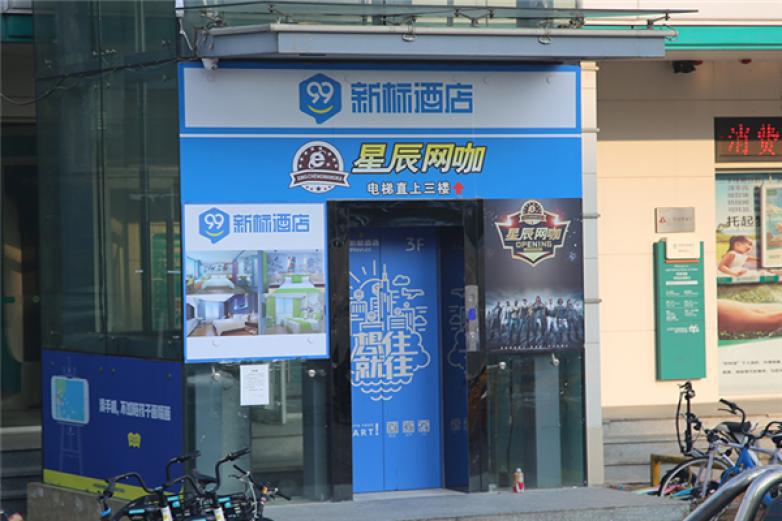 99新標(biāo)酒店