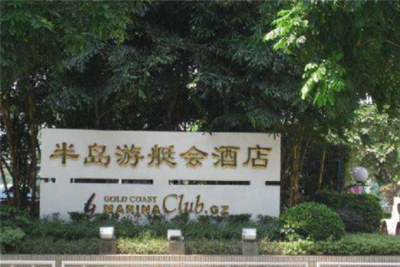 半島游艇會(huì)酒店