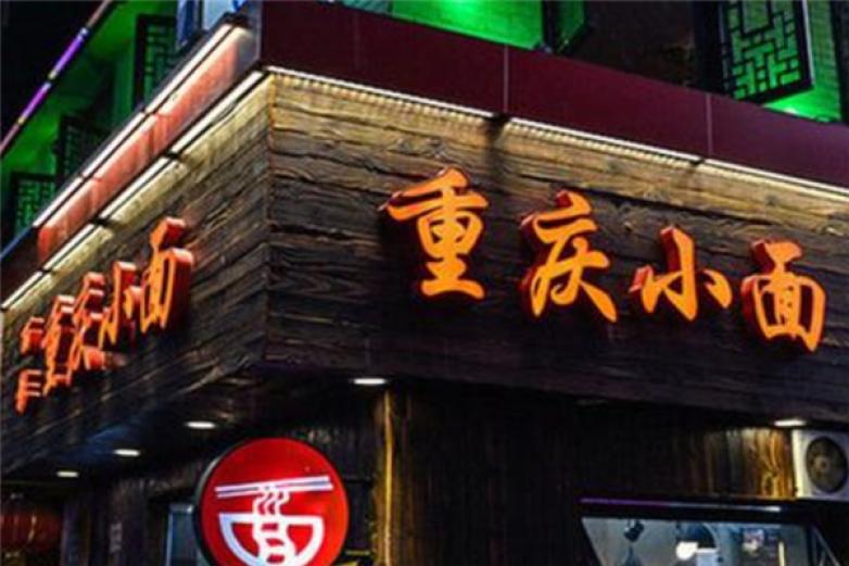 幺叔重慶小面