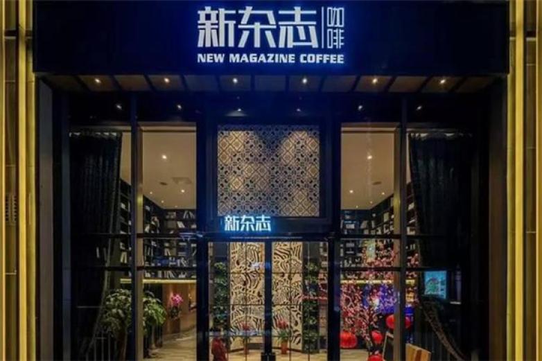 新雜志咖啡