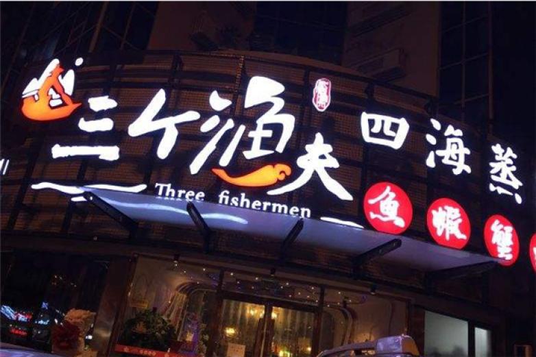 三個(gè)漁夫蒸汽海鮮