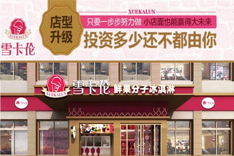 雪卡倫冰淇淋