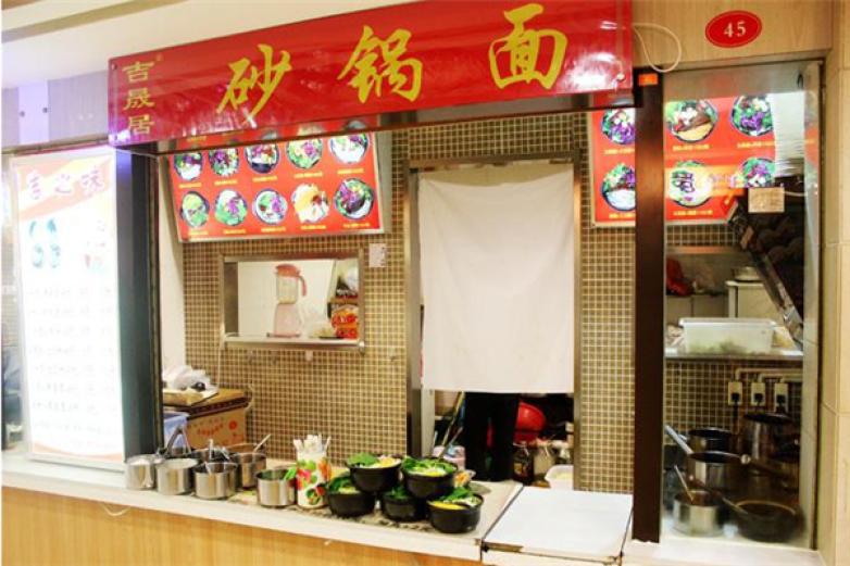 吉晟居砂鍋面