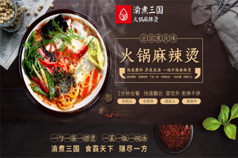 渝煮三國(guó)火鍋麻辣燙