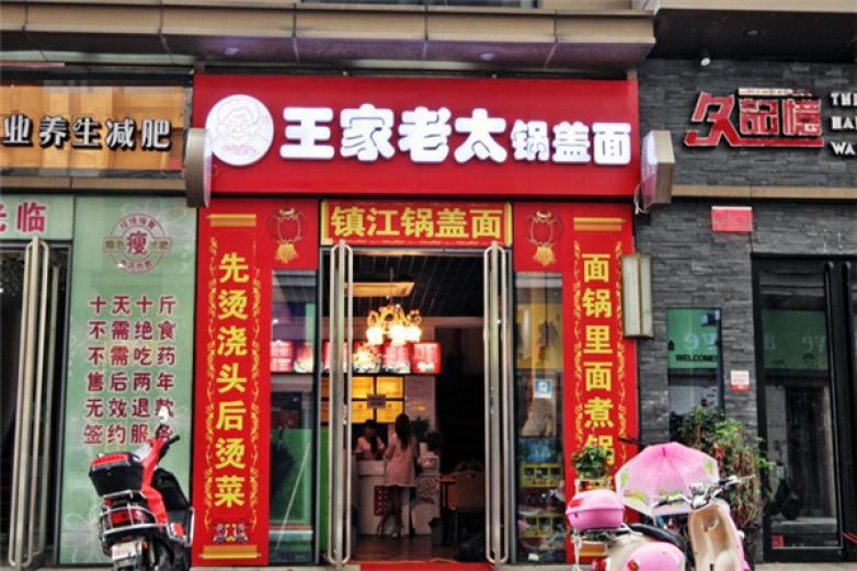 王家老太鍋蓋面