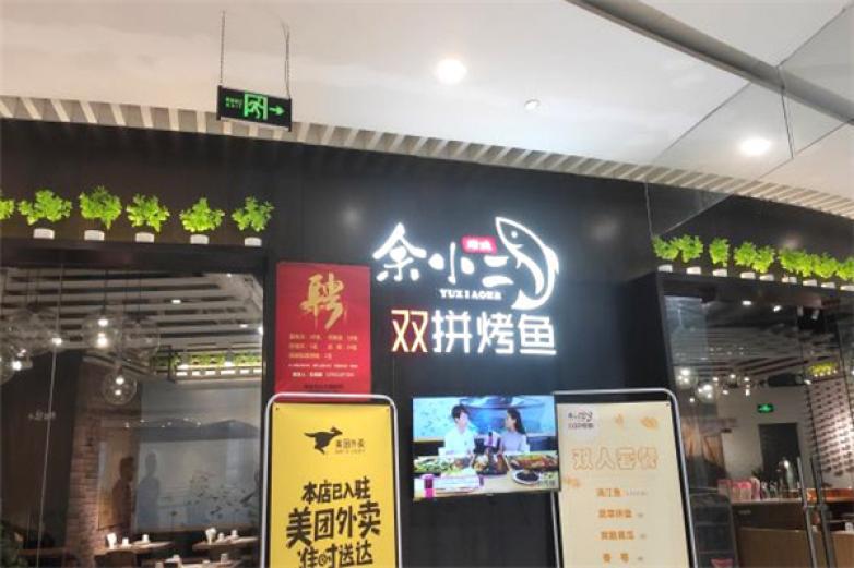 余小二雙拼烤魚