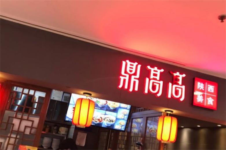 鼎高高陜西美食