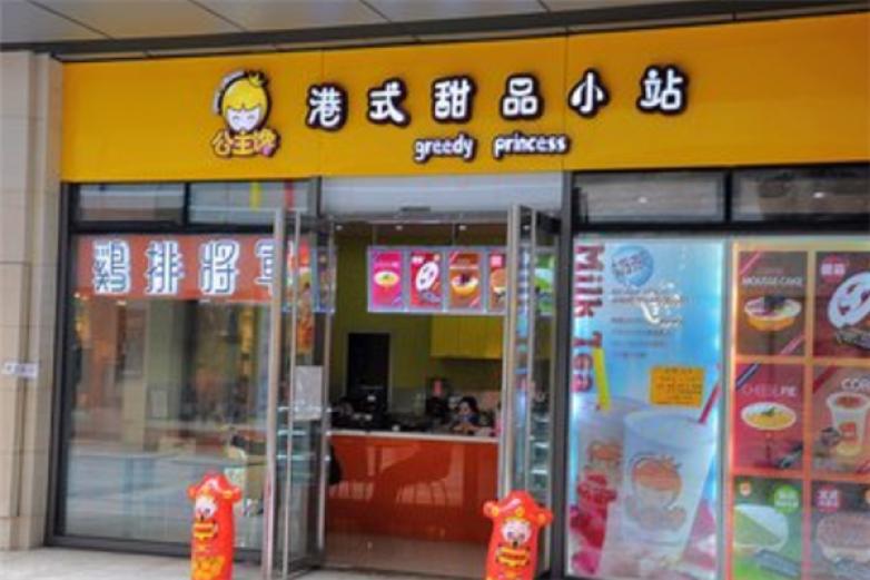 公主饞港式甜品