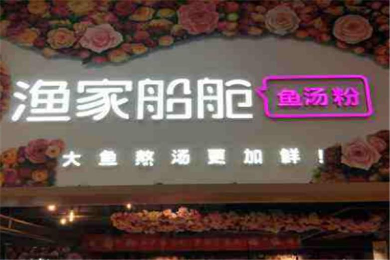 漁家船艙魚(yú)湯粉