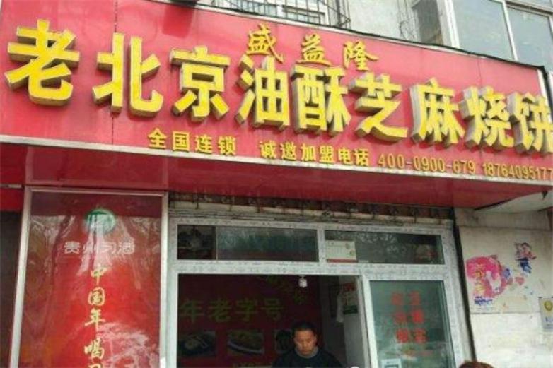 盛益隆老北京燒餅