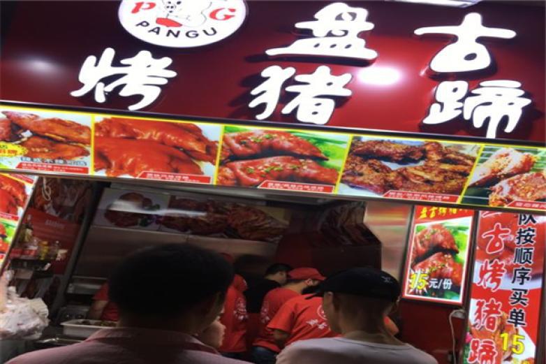 盤(pán)古烤豬蹄