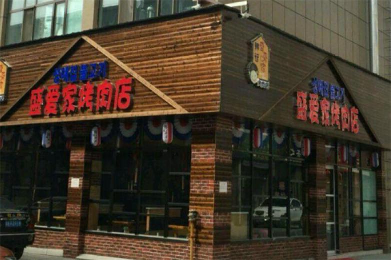 盛愛家烤肉店