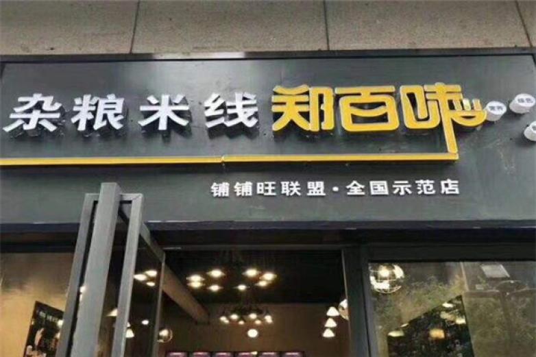 鄭百味雜糧米線