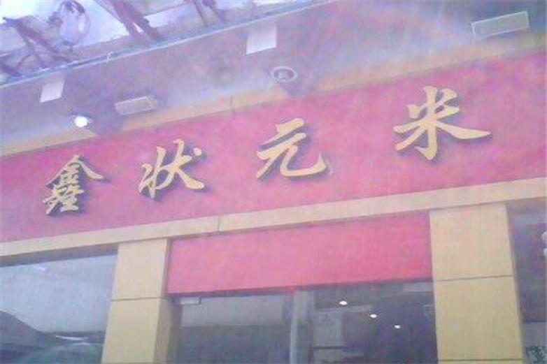 鑫狀元米線(xiàn)