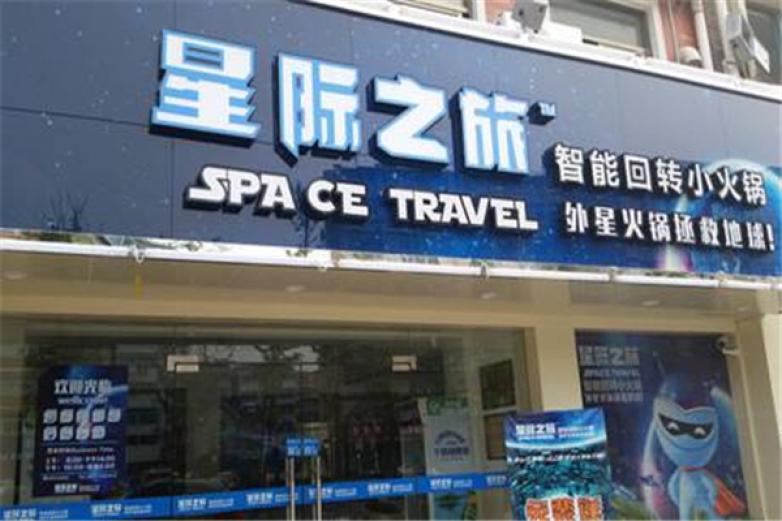 星際之旅智能回轉(zhuǎn)小火鍋