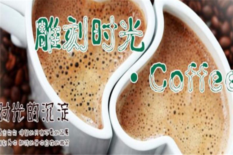 雕刻時(shí)光咖啡館