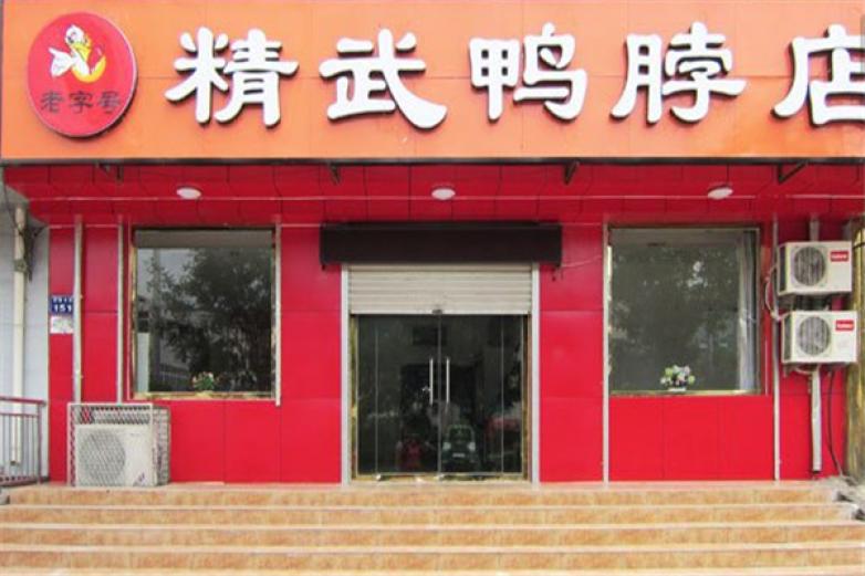精武鴨脖快餐