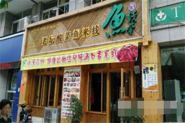 老壇酸菜魚(yú)米線