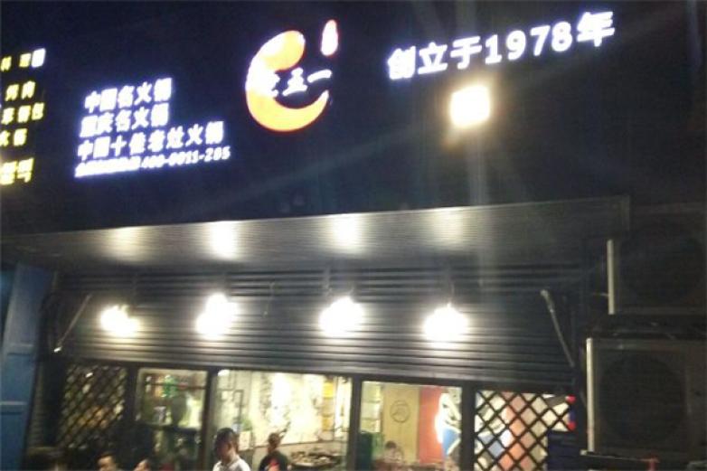 老五一火鍋