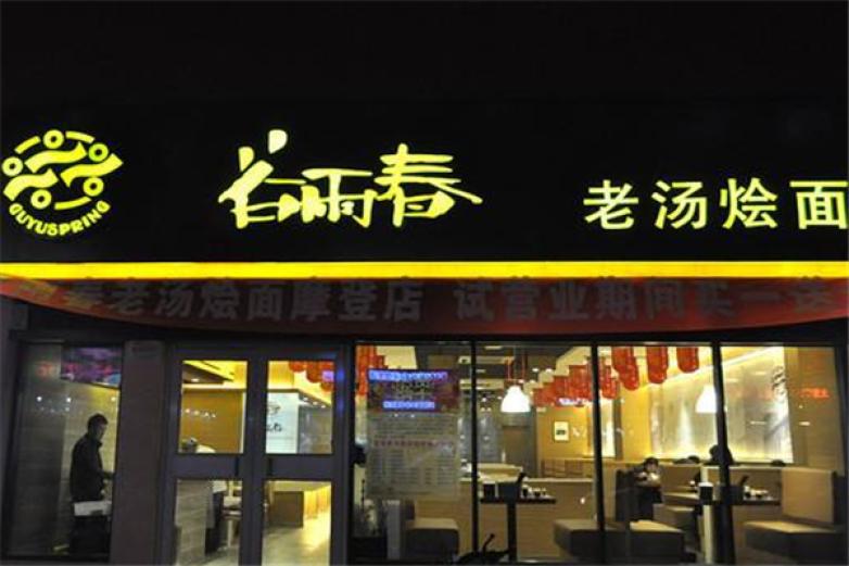谷雨春老湯燴面