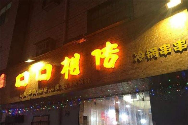 口口相傳冷鍋串串