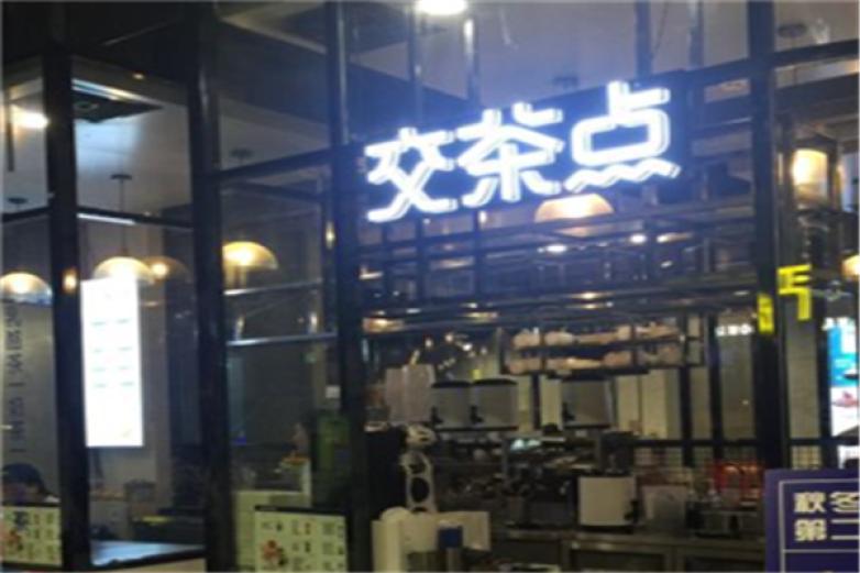交茶點奶茶