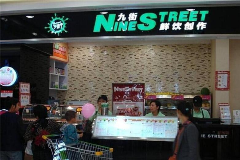 九街奶茶
