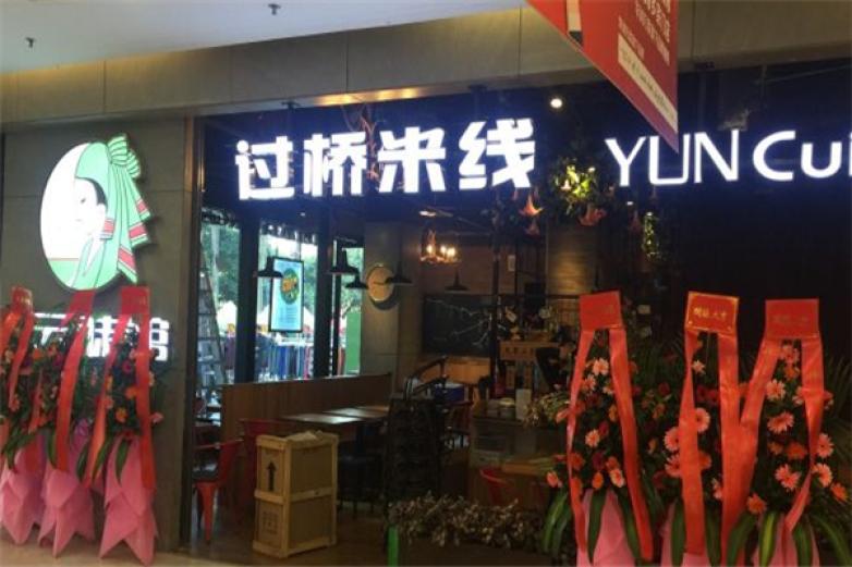 云味館過橋米線