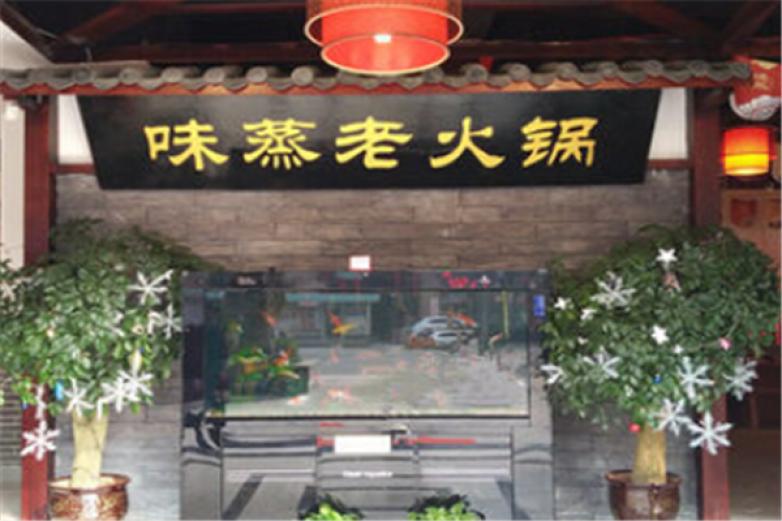 味蒸老火鍋