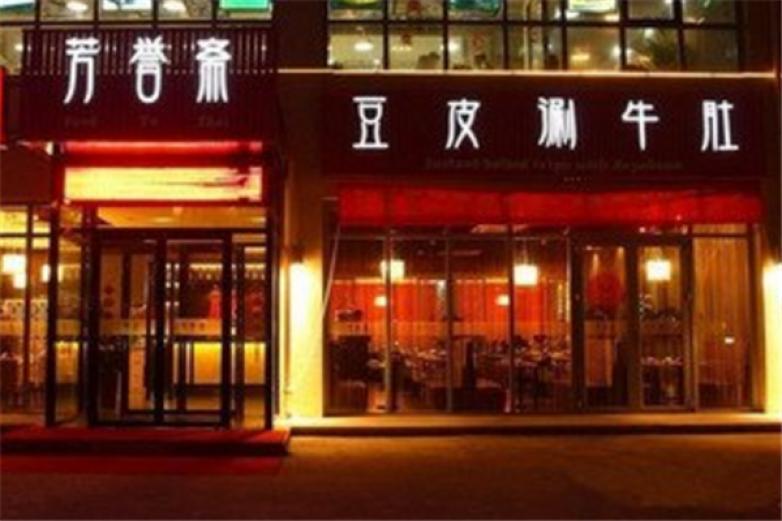芳譽齋豆皮涮牛肚