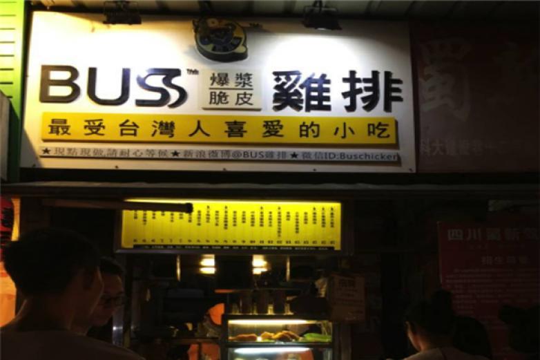 buss雞排