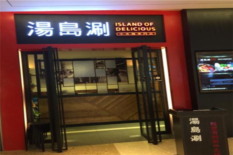 湯島涮小火鍋