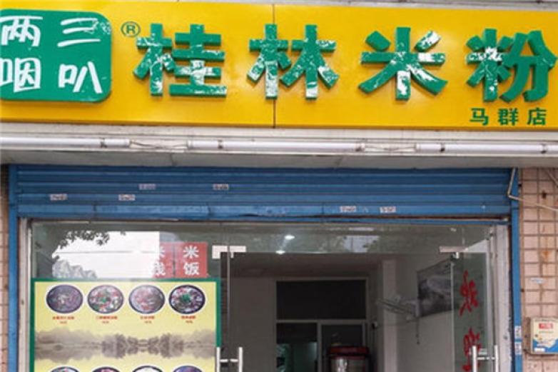 三叭兩咽桂林米粉