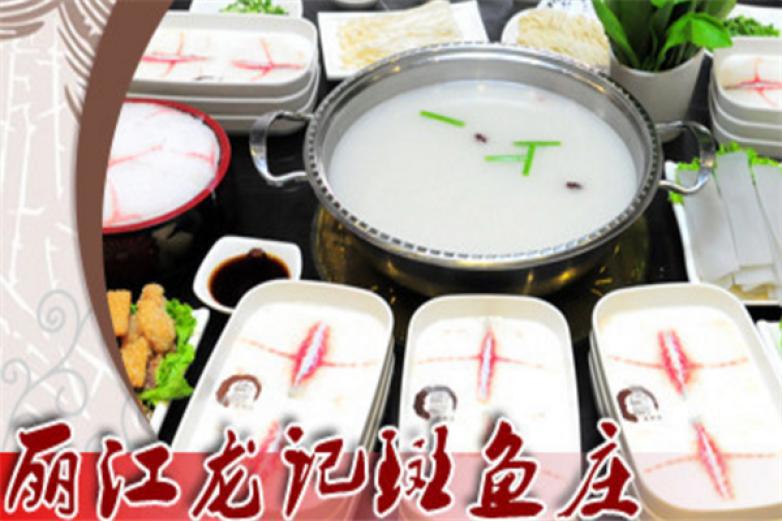 麗江龍記斑魚莊