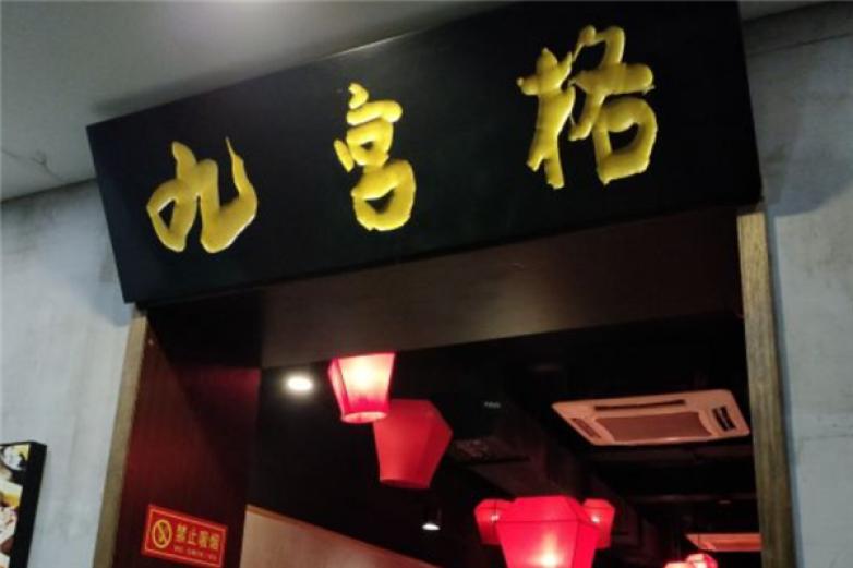 勒是霧都重慶火鍋