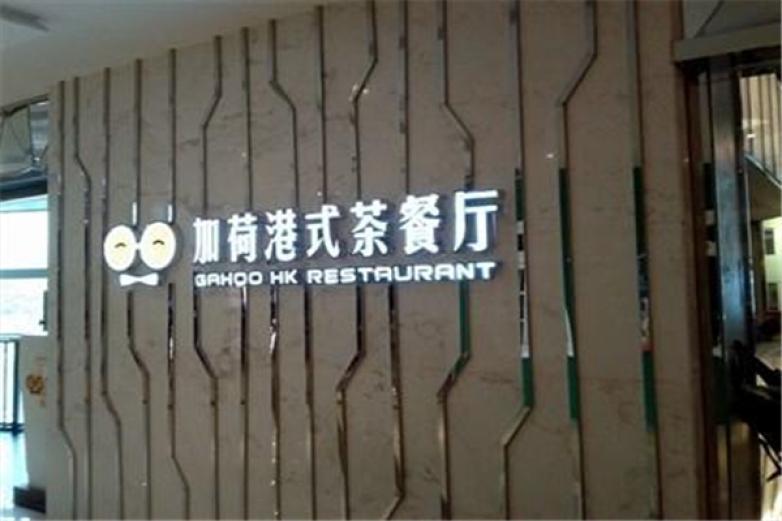 加荷港式茶餐廳